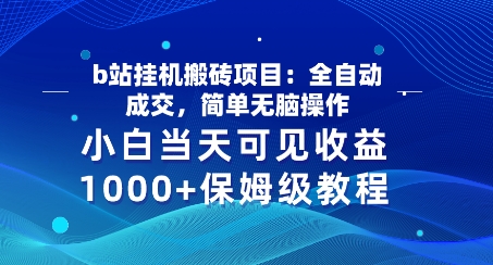 b站挂JI搬砖项目：全自动成交，简单无脑操作，小白当天可见收益，保姆级教程-副业城