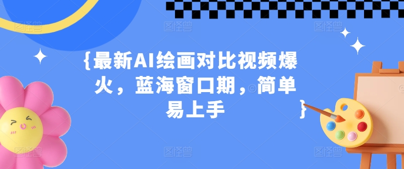 最新AI绘画对比视频爆火，蓝海窗口期，简单易上手-副业城