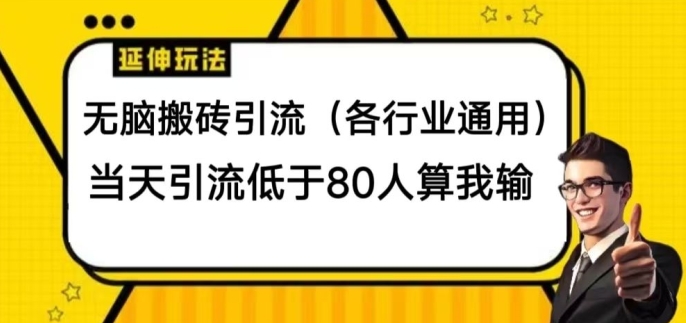 无脑搬砖引流(各行业通用)，当天引流低于80人算我输-副业城