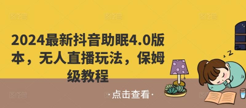 2024最新抖音助眠4.0版本，无人直播玩法，保姆级教程-副业城