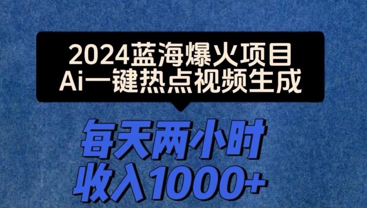 2024爆火项目，Ai一键热点视频生成，每天两小时收入一两张-副业城