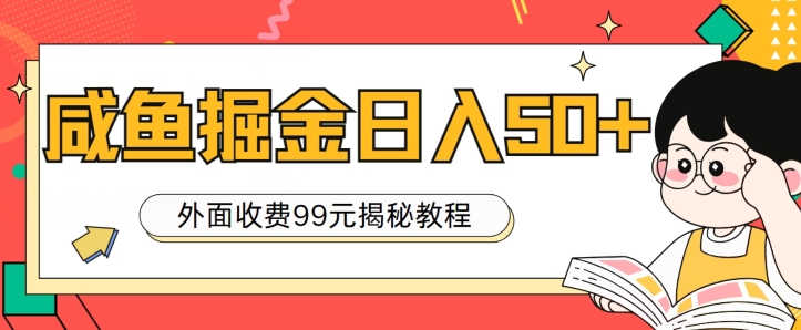 外面收费99，轻轻松松稳定入账，咸鱼掘金日入50+-副业城