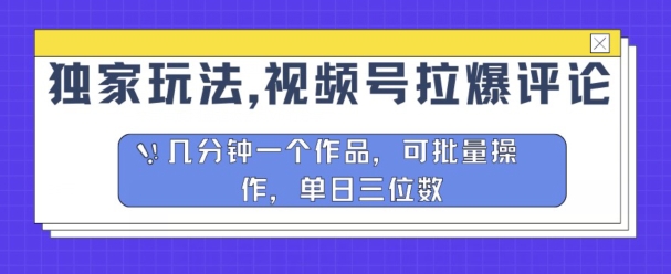 独家玩法，视频号拉爆评论区分成计划，几分钟一个作品，可批量操作-副业城