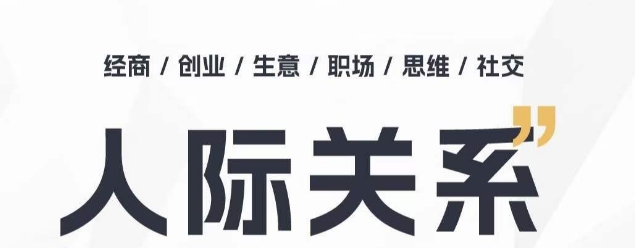 人际关系思维提升课 ，个人破圈 职场提升 结交贵人 处事指导课-副业城