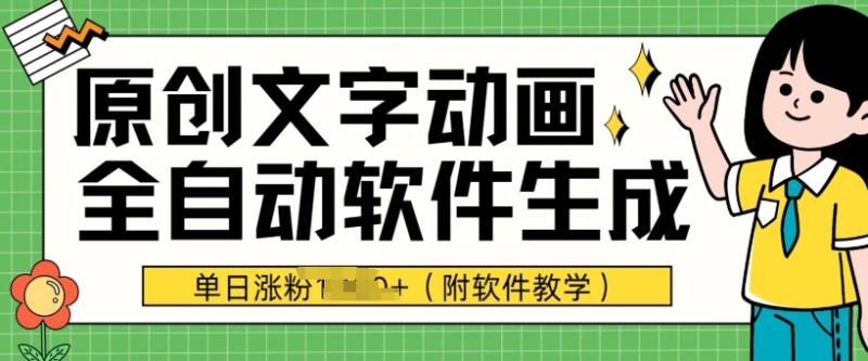 爆款原创文字动画，软件全自动生成，单日涨粉1000+(附软件教学)-副业城