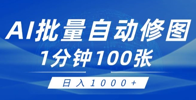 利用AI帮人修图，傻瓜式操作0门槛，一分钟可以批量出图【附详细修图教程】-副业城