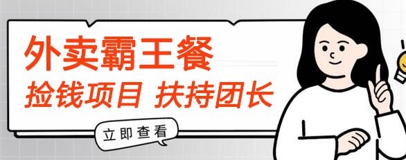 【捡钱项目】躺平吃外卖霸王餐首码内测，刚需高佣，扶持100名团长，人人可做，全免费!-副业城