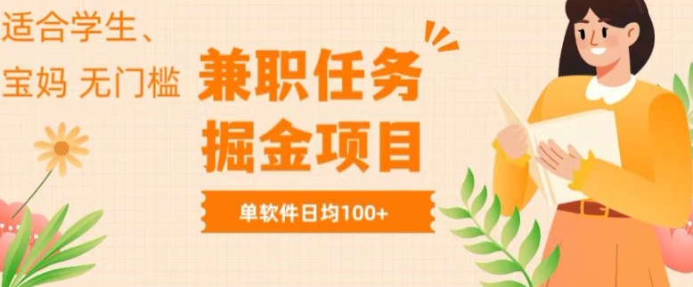 兼职任务软件掘金，适合学生，宝妈，无门槛投入，完成任务就有收益，单软件日入均1张-副业城