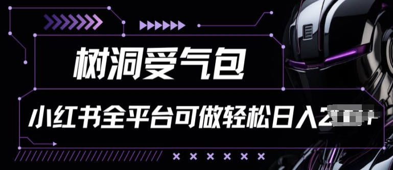 小红书等全平台树洞受气包项目，轻松日入一两张【揭秘】-副业城