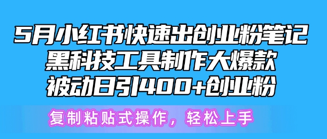 5月小红书快速出创业粉笔记，黑科技工具制作大爆款，被动日引400+创业粉【揭秘】-副业城