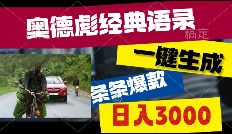 爆火奥德彪经典语录玩法，条条爆款，多渠道收益，不暴力但真实!-副业城