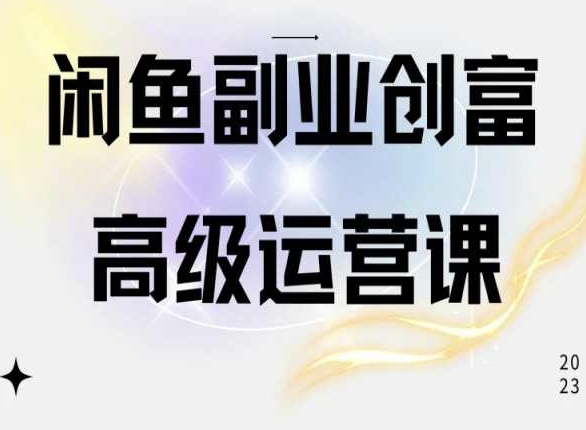 闲鱼电商运营高级课程，一部手机学会闲鱼开店赚钱-副业城