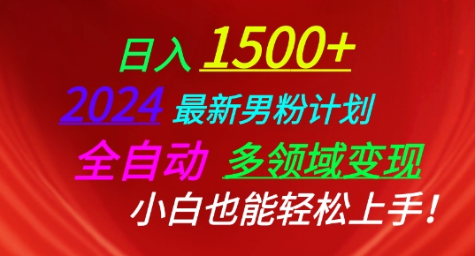 2024最新男粉计划，全自动多领域变现，小白也能轻松上手【揭秘】-副业城