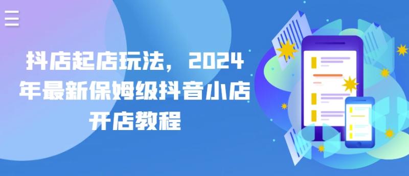 抖店起店玩法，2024年最新保姆级抖音小店开店教程-副业城