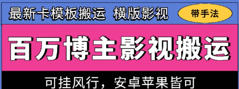 百万博主影视搬运技术，卡模板搬运、可挂风行，安卓苹果都可以【揭秘】-副业城