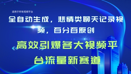 全自动生成聊天记录视频，百分百原创，高校引爆各大视频平台流量新赛道-副业城