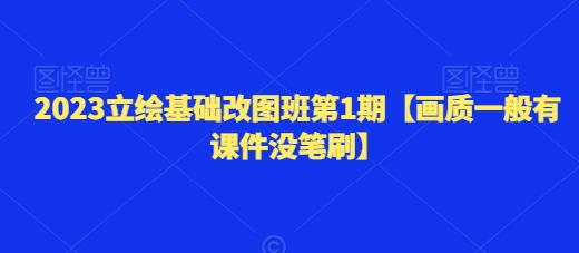 2023立绘基础改图班第1期【画质一般有课件没笔刷】-副业城