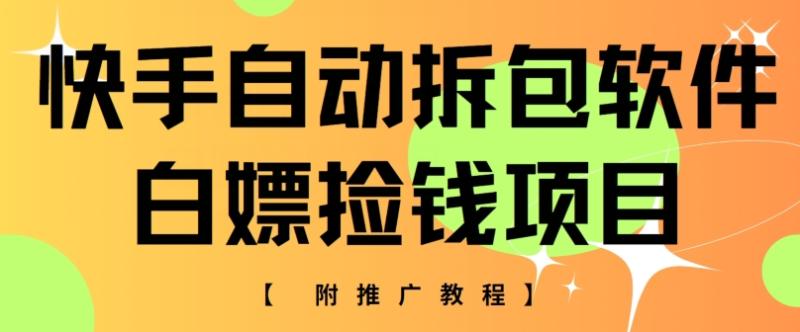 快手自动拆包软件，白嫖捡钱项目，附推广教程-副业城