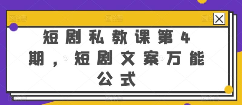 短剧私教课第4期，短剧文案万能公式-副业城