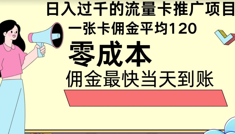 秒返佣金日入过千的流量卡代理项目，平均推出去一张流量卡佣金120-副业城