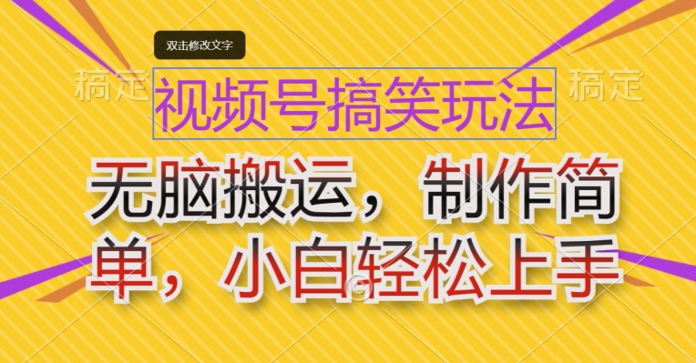 视频号搞笑玩法，无脑搬运，制作简单，小白轻松上手-副业城