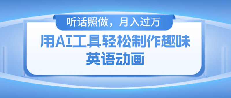 （10721期）用AI工具轻松制作火柴人英语动画，小白也能月入过万-副业城