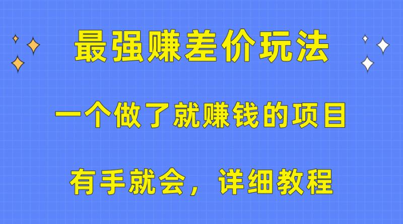 （10718期）一个做了就赚钱的项目，最强赚差价玩法，有手就会，详细教程-副业城