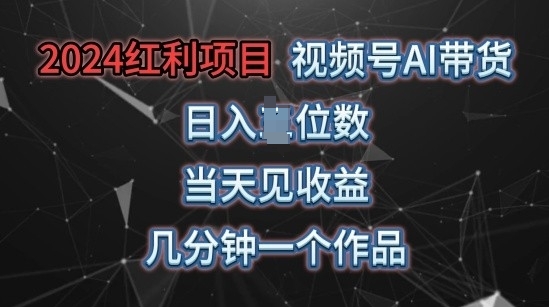 视频号AI带货，当天上手当天见收益，操作简单，几分钟一个作品，轻松上手-副业城