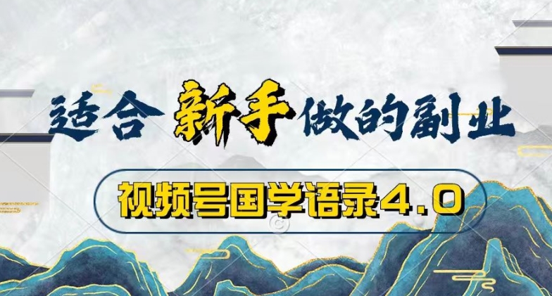 视频号国学语录4.0，撸分成计划收益，操作简单，保底月入过W-副业城