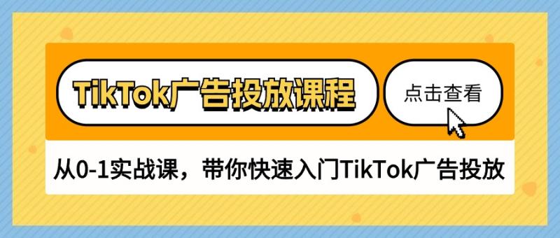 TikTok广告投放课程，从0-1实战课，带你快速入门TikTok广告投放（30节课）-副业城