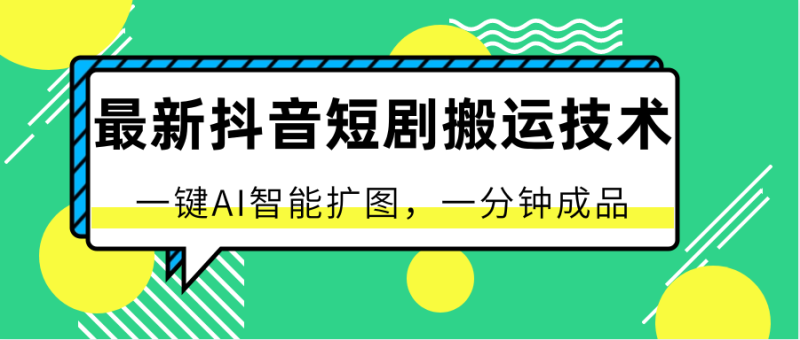 最新抖音短剧搬运技术，一键AI智能扩图，百分百过原创，秒过豆荚！-副业城