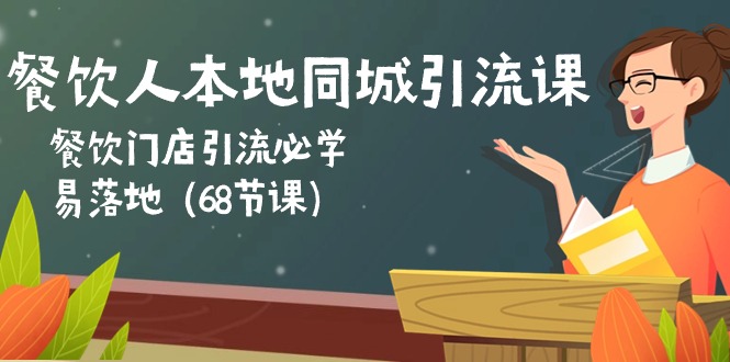 餐饮人本地同城引流课：餐饮门店引流必学，易落地（68节课）-副业城