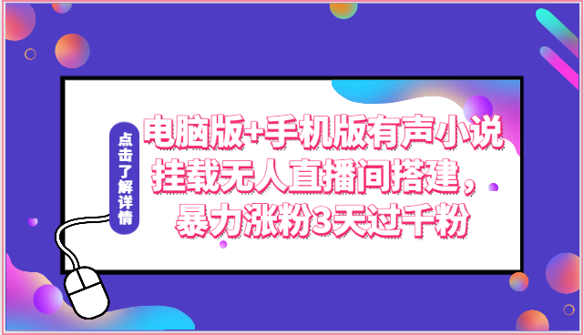 电脑版+手机版有声小说挂载无人直播间搭建，暴力涨粉3天过千粉-副业城