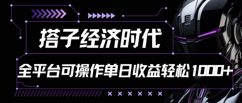 搭子经济时代小红书、抖音、快手全平台玩法全自动付费进群单日收益1000+-副业城