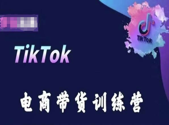 TikTok电商带货训练营，跟随时代潮流，跨境掘金-副业城