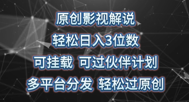 原创影视解说，轻松日入3位数，可挂载，可过伙伴计划，多平台分发轻松过原创【揭秘】-副业城