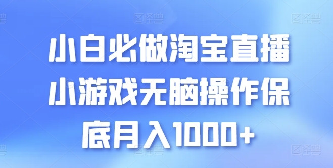 小白必做淘宝直播小游戏无脑操作保底月入1000+【揭秘】-副业城