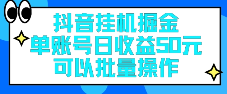 抖音挂JI掘金每天单个账号可以撸30元左右月收益保底1500+-副业城