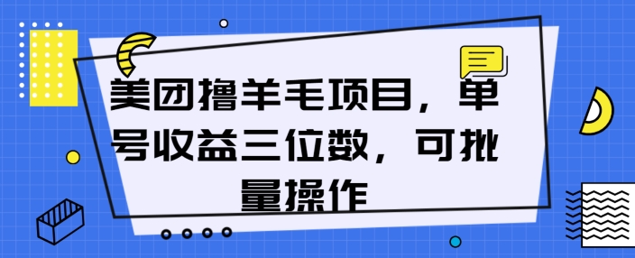 美团撸羊毛项目，单号收益三位数，可批量操作-副业城