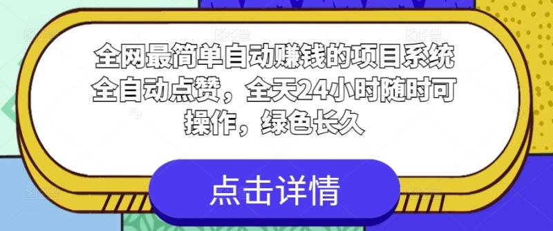 全网最简单自动赚钱的项目，系统全自动点赞，全天24小时随时可操作，绿色长久-副业城