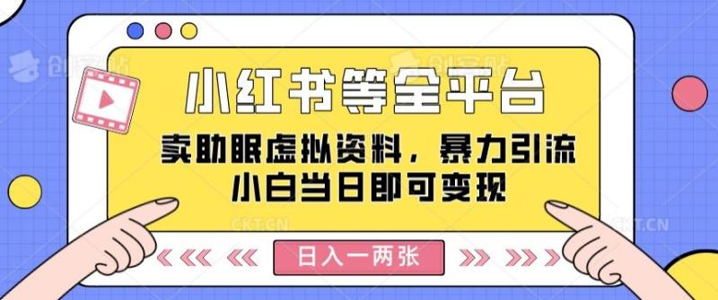 小红书等全平台卖助眠虚拟资料，暴力引流小白当日即可变现，轻松日入一两张-副业城