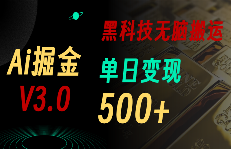 （10740期）5月最新Ai掘金3.0！用好3个黑科技，复制粘贴轻松矩阵，单号日赚500+-副业城