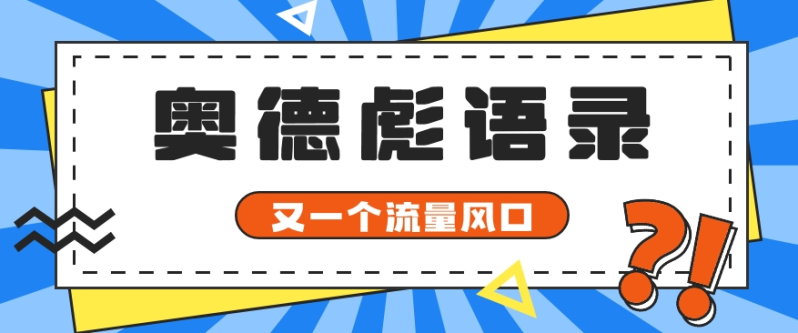 又一个流量风口玩法，利用软件操作奥德彪经典语录，9条作品猛涨5万粉。-副业城