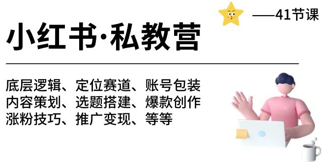 小红书私教营-底层逻辑/定位赛道/账号包装/涨粉变现/月变现10w+等等（42节）-副业城