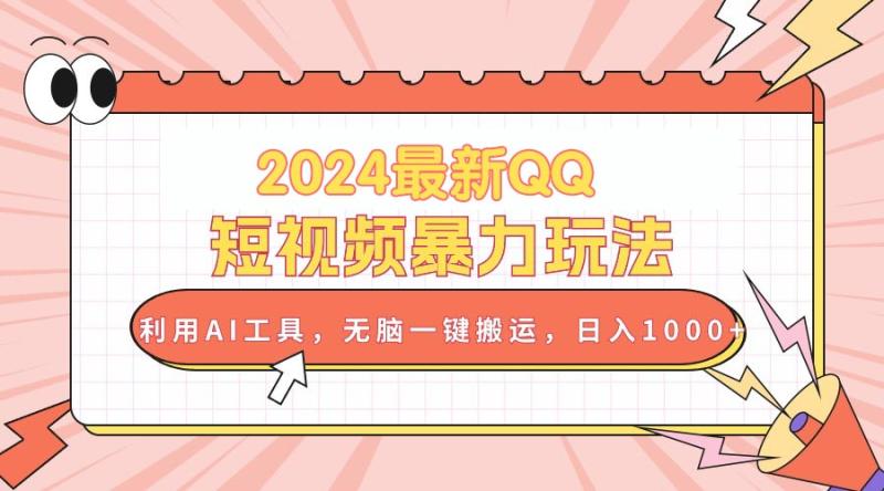 （10746期）2024最新QQ短视频暴力玩法，利用AI工具，无脑一键搬运，日入1000+-副业城