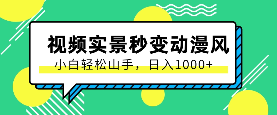 用软件把实景制作漫画视频，简单操作带来高分成计划，日入1000+【视频+软件】-副业城