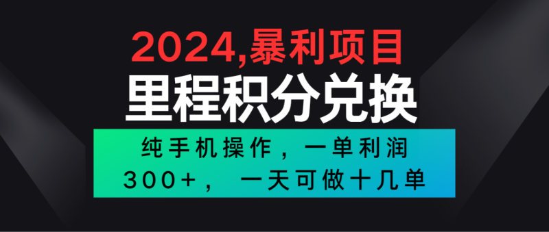 2024最新项目，冷门暴利市场很大，一单利润300+，二十多分钟可操作一单，可批量操作-副业城