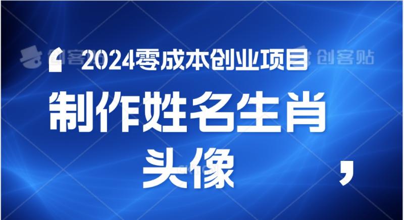 2024年零成本创业，快速见效，在线制作姓名、生肖头像，小白也能日入500+-副业城