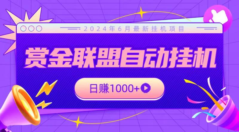 全网首发挂机项目，不看设备，全自动赏金联盟挂机日赚1000+-副业城