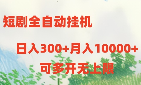 短剧打榜获取收益，全自动挂机，一个号18块日入300+-副业城